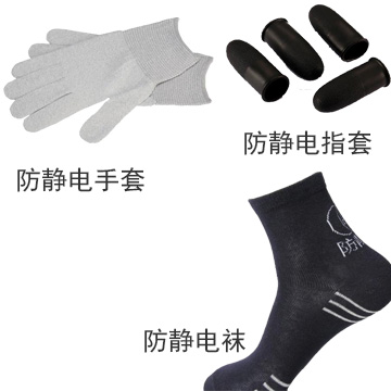 防靜電襪、手套、指套