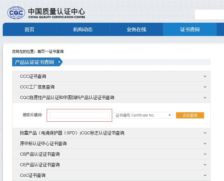 CQC認證證書如何查詢？