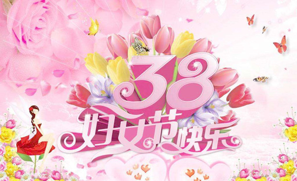 祝全體女職工“三八”婦女節(jié)快樂！