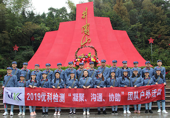 “凝聚、溝通、協(xié)助”廣東優(yōu)科檢測(cè)井岡山紅色拓展游