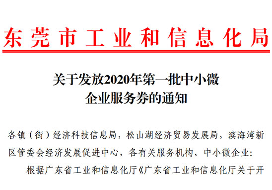 好消息！2020年?yáng)|莞市第一批中小微企業(yè)服務(wù)券即將發(fā)放