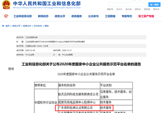 廣東優(yōu)科入選“2020年度國家中小企業(yè)公共服務示范平臺"