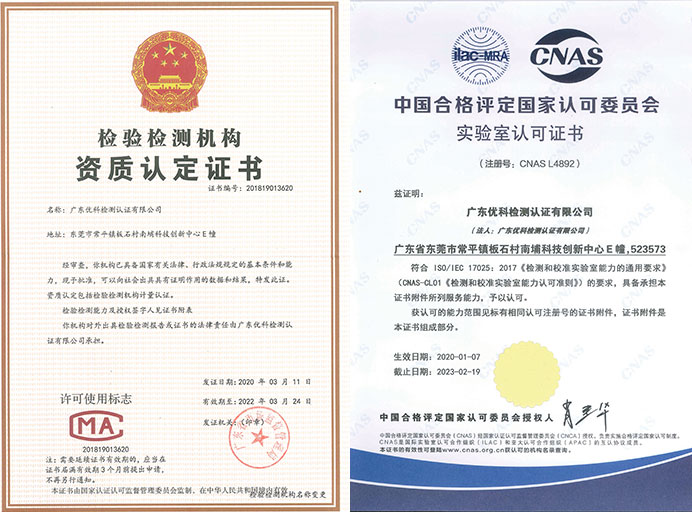 廣東優(yōu)科檢測認證有限公司CNAS&CMA資質(zhì)