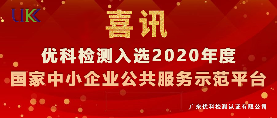 優(yōu)科檢測入選“2020年度國家中小企業(yè)公共服務示范平臺”