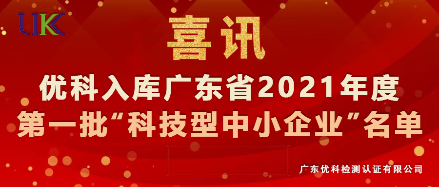 優(yōu)科檢測(cè)入庫廣東省2021年第一批“科技型中小企業(yè)”名單