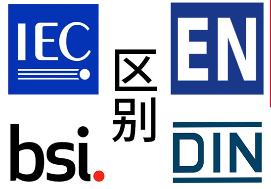 IEC、EN、BS EN、DIN EN的區(qū)別