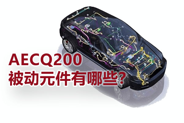 AECQ200被動元件有哪些？