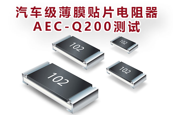 汽車級(jí)薄膜貼片電阻器AEC-Q200測試