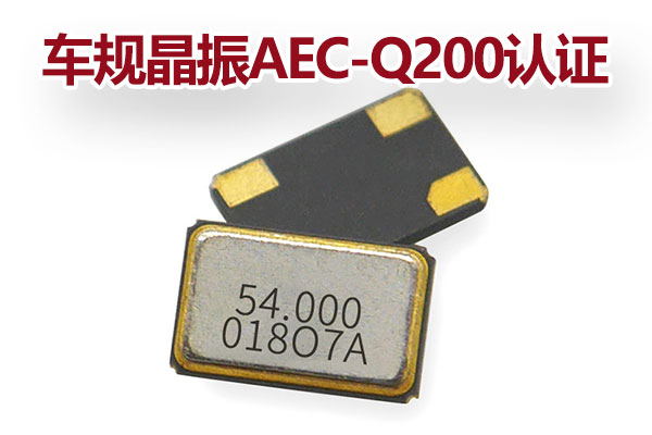 車(chē)規(guī)晶振AEC-Q200認(rèn)證