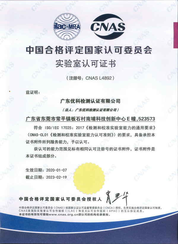 2020年-2023年CNAS證書(shū)（中文）_600.jpg