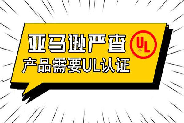 哪些產(chǎn)品需要通過UL認證