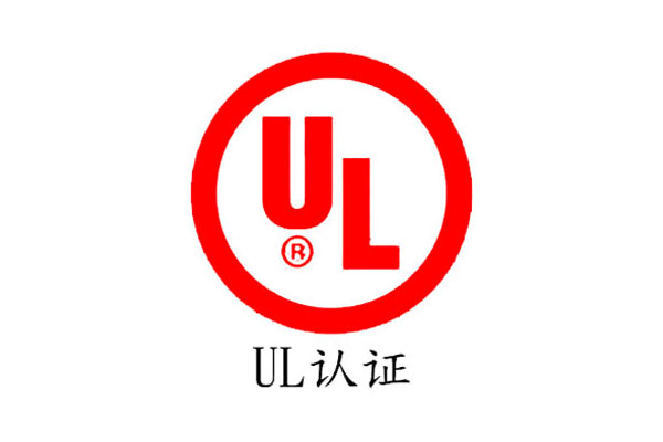 哪些產(chǎn)品需要通過UL認證