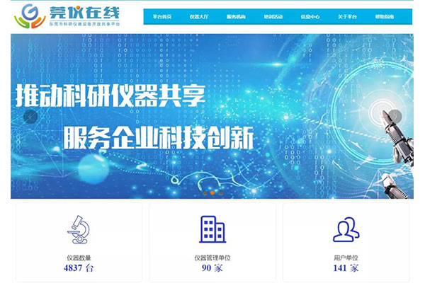 東莞市科研儀器設(shè)備開放共享平臺(tái)