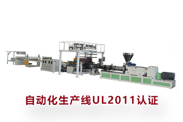 自動化生產(chǎn)線UL2011認證