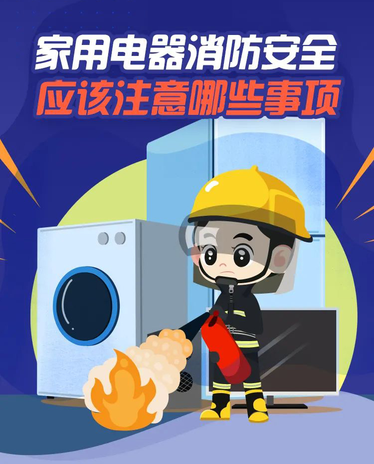 科普丨家用電器消防安全，要注意那些事項(xiàng)？
