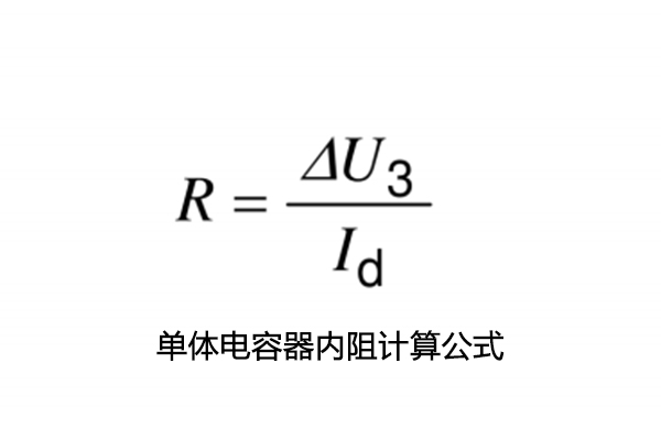 超級(jí)電容電容量、儲(chǔ)能能量、內(nèi)阻測(cè)試怎么做