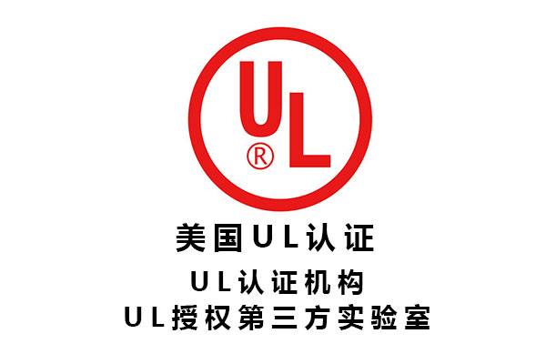 電子元器件UL認(rèn)證第三方檢測(cè)機(jī)構(gòu)標(biāo)準(zhǔn)、費(fèi)用、周期.jpg