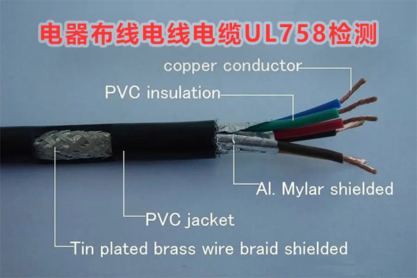 電器布線電線電纜UL758檢測機(jī)構(gòu)
