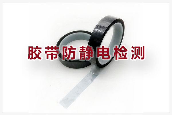 膠帶防靜電檢測機(jī)構(gòu)