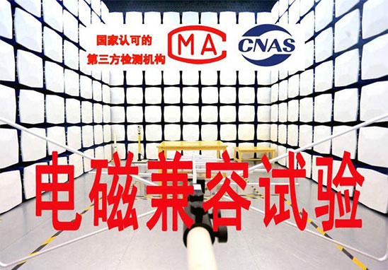 EMC檢測有哪些項(xiàng)目？