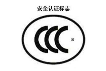 CCC+S，安全認(rèn)證標(biāo)志