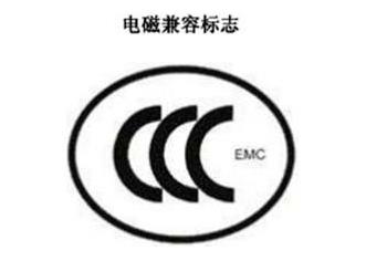 CCC+EMC，電磁兼容類認(rèn)證標(biāo)志