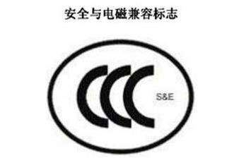 CCC+S&E，安全與電磁兼容認(rèn)證標(biāo)志