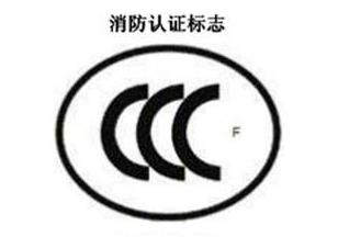 CCC+F，消防認(rèn)證標(biāo)志